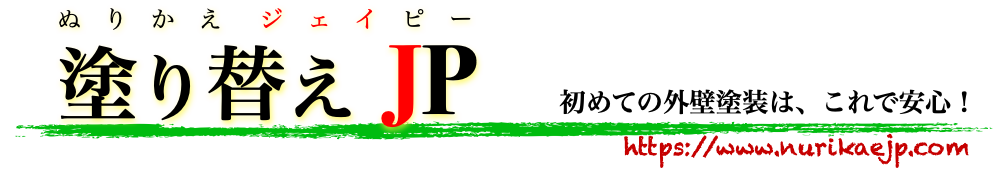 【外壁塗装の塗り替えJP】一括見積り、予備知識、塗り替え体験談